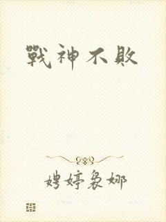 战神不败