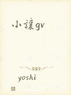 小让gv
