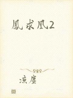 凤求凰2