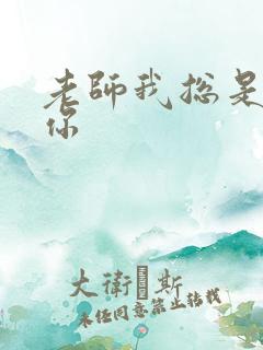 老师我总是想起你