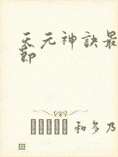 天元神诀最新章节