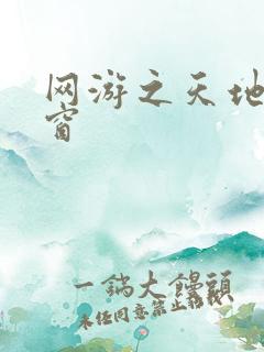 网游之天地无弹窗