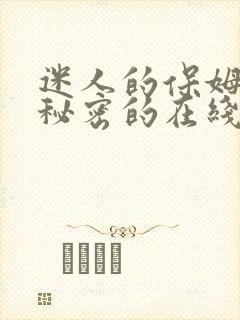 迷人的保姆触摸秘密的在线观看