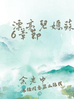 漂亮儿媳苏酥36章节