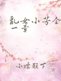 乱女小芳全集第一章
