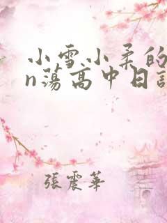 小雪小柔的yin荡高中日记