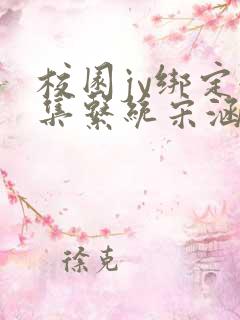 校园jy绑定收集系统宋涵