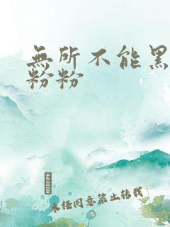 无所不能黑眼圈粉粉