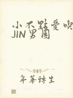 小不点爱吃肉混JIN男团