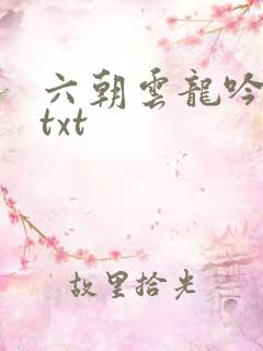 六朝云龙吟17txt