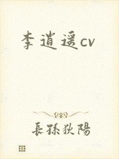 李逍遥cv