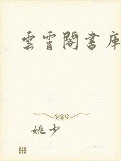 云霄阁书库