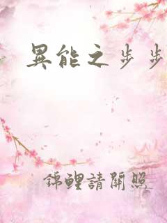 异能之步步高升