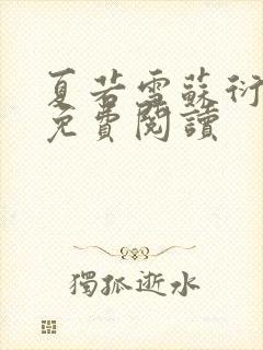 夏若雪苏衍小说免费阅读