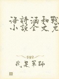 洛诗涵和战寒爵小说全文免费阅读正版笔趣阁