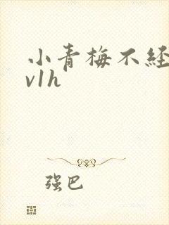 小青梅不经c1v1h