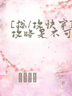 [总/攻快穿]攻略是不可能攻略的