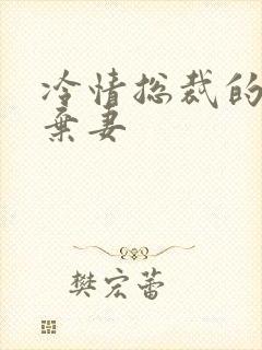 冷情总裁的新婚弃妻