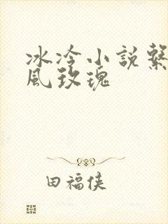 冰冷小说系列之风玫瑰