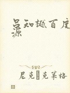 吕知樾百度云资源