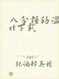 八分钟的温暖txt下载