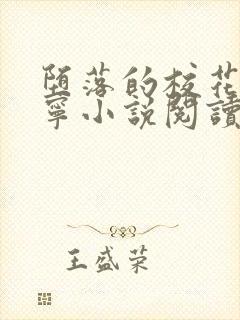 堕落的校花赵诗宁小说阅读