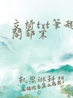 交椅txt笔趣阁郁寒
