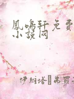 凤鸣轩免费言情小说网