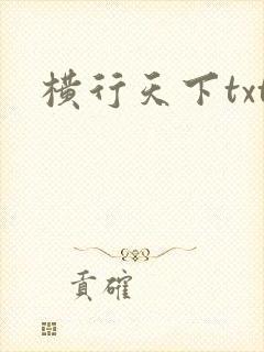 横行天下txt