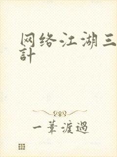 网络江湖三十六计