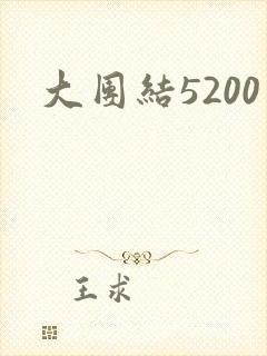大团结5200