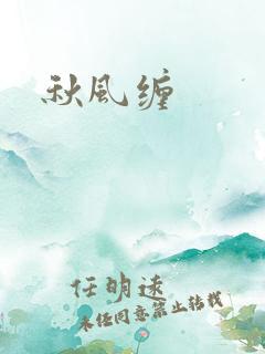 秋风缠