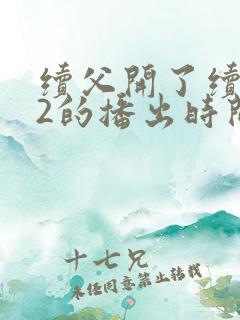 续父开了续女包2的播出时间