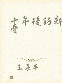 十年后的新欢旧爱