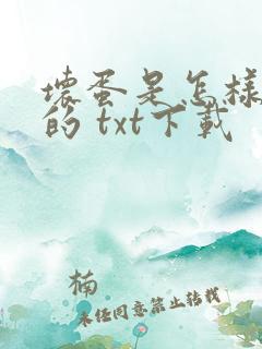 坏蛋是怎样炼成的 txt下载