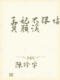 王妃不狠站不稳莫颜溪