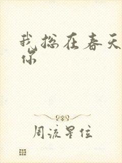 我总在春天想起你