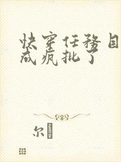 快穿任务目标又成疯批了