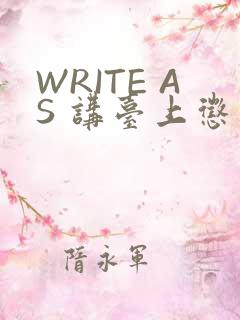 WRITE AS 讲台上惩戒