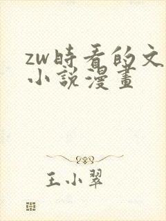 zw时看的文案小说漫画