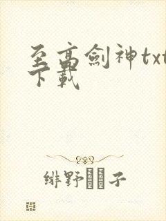 至高剑神txt下载