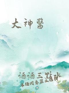 大神医