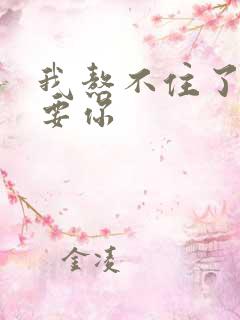 我熬不住了我想要你