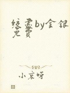 绞尽by金银花免费