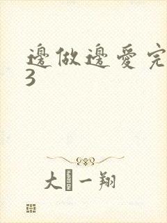 边做边爱完整版3