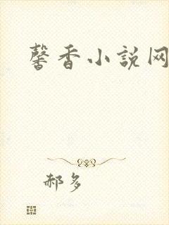 馨香小说网