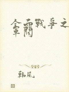 全面战争之铁血军阀