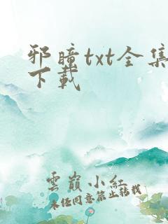 邪瞳txt全集下载