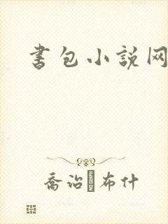 书包小说网
