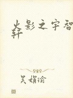 火影之宇智波逸轩